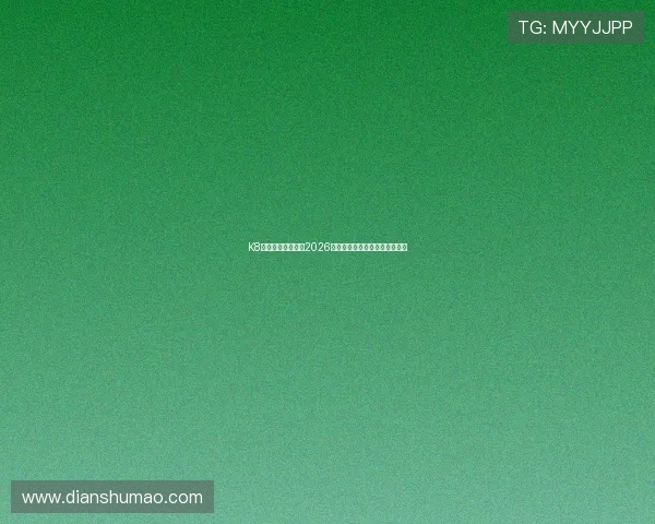 K8体育娱乐全面解析2026世界杯赛程安排与精彩赛事回顾