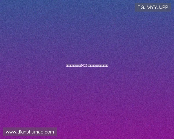 凯发网页版：全面解析2026世界杯赛程安排与精彩赛事回顾